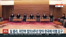일본 총리, 위안부 합의 6주년 맞아 한국에 이행 요구