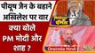 UP Election 2022: Piyush Jain के बहाने PM Modi, Amit Shah का Akhilesh Yadav पर वार | वनइंडिया हिंदी