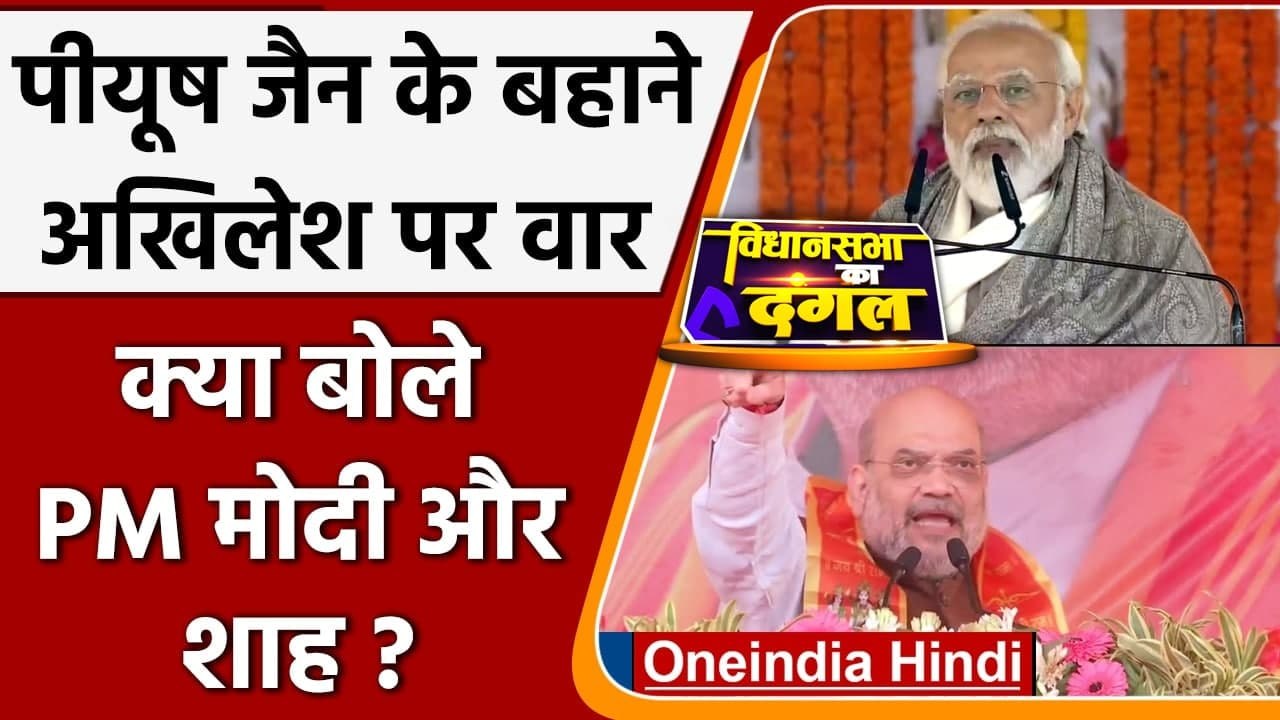 UP Election 2022: Piyush Jain के बहाने PM Modi,...