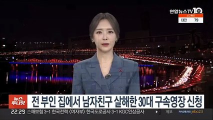 Tải video: 전 부인 집에서 남자친구 흉기 살해한 30대 구속영장 신청