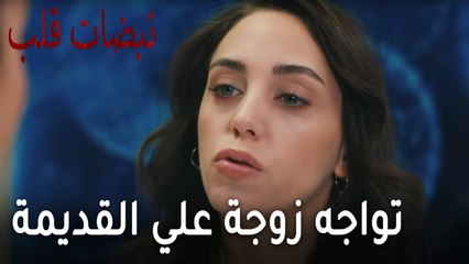 مسلسل نبضات قلب الحلقة 19 - أيلول تواجه زوجة علي القديمة