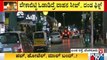 ಬೆಂಗಳೂರಲ್ಲಿ ಕಟ್ಟುನಿಟ್ಟಿನ ನೈಟ್ ಕರ್ಫ್ಯೂ'ಗೆ ಸಕಲ ಸಿದ್ಧತೆ | Night Curfew | Bengaluru
