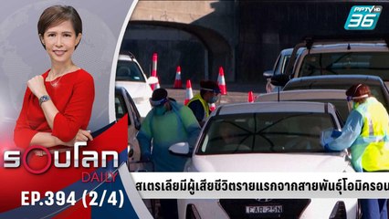 ออสเตรเลีย พบผู้เสียชีวิตจากสายพันธุ์โอมิครอนรายแรก | 28 ธ.ค. 64 | รอบโลก DAILY (2/4)