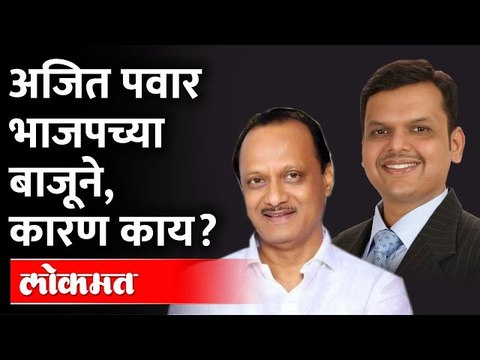 अजित पवारांचे आणि देवेंद्र फडणवीसांचे सुरात सूर | Ajit Pawar - Devendra Fadnavis Together!