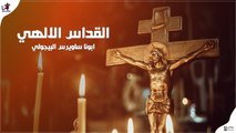 القداس الإلهي  ابونا ارسانيوس البيجولي