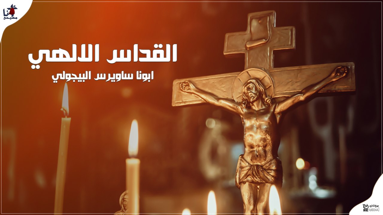 القداس الإلهي  ابونا ارسانيوس البيجولي