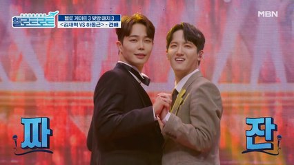 어제의 동지가 오늘의 적!? 현실 절친인 김재혁, 하동근이 펼친 맞짱 매치 [건배] 무대!