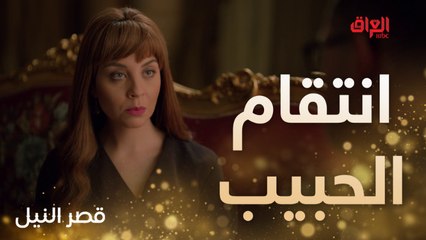 تنتقم من زوجها بطريقة كلش ذكية في قصر النيل