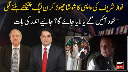 Nawaz Sharif ki wapsi ka shosha chor kar PMLN peechay hatnay lagi ...