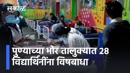 Food poisoning of 28 students | पुण्याच्या भोर तालुक्यात 28 विद्यार्थिनींना विषबाधा | SakalMedia
