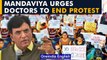 Union Health Minister Mansukh Mandaviya urged doctors to end protest | Oneindia News