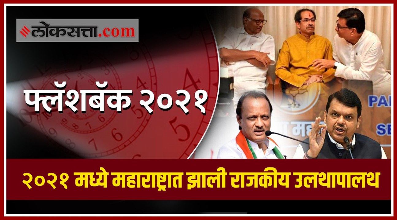 Flashback 2021 : नेत्यांमधला कलगीतुरा ते आंदोलनांमुळे चढलेला पारा! महाराष्ट्रासाठीचं नाट्यमय वर्ष