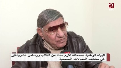 الهيئة العربية للصحافة تكرم عدداً من الكتاب ورسامي الكاريكاتير في مختلف المجالات الصحفية