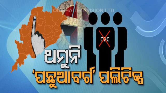 Politics Intensifies Over OBC Reservation For Panchayat Elections In Odisha