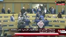 اشتباكات بالأيدي تحت قبة «النواب الأردني» خلال مناقشة التعديلات الدستورية