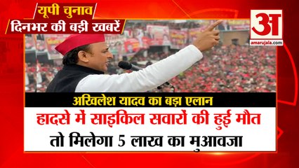 UP Chunav 2022: UP Election News | साइकिल चालकों की हादसे में मौत होने पर 5 लाख का मुआवजा