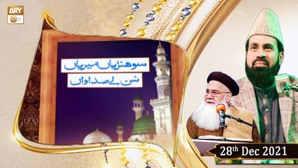 Sohniyan Meray Sunlay Sadawan - Prof. Abdul Rauf Rufi - 28th December 2021 - ARY Qtv
