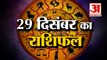 29 December Rashifal 2021 | Horoscope 29December | 29 December Rashifal | Aaj Ka Rashifal