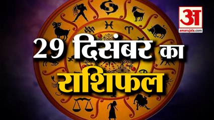 29 December Rashifal 2021 | Horoscope 29December | 29 December Rashifal | Aaj Ka Rashifal