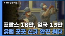 프랑스 18만,영국 13만...유럽 곳곳 신규 확진 사상 최다 / YTN