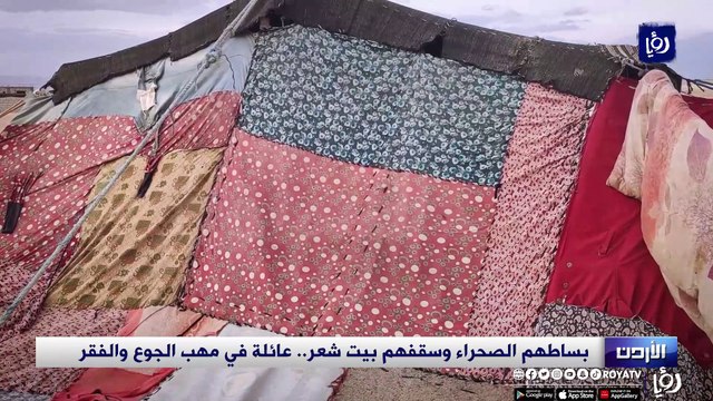 بساطهم الصحراء وسقفهم بيت شعر.. عائلة في مهب الجوع والفقر