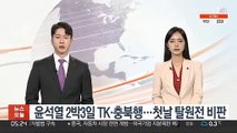 윤석열 2박3일 TK·충북행…첫날 탈원전 비판