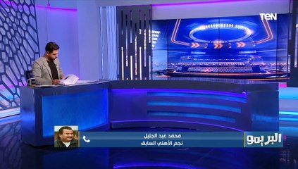 محمد عبد الجليل يوضح رأيه في مجموعة الأهلي و الزمالك بالبطولة الإفريقية ويتوقع الصاعدين