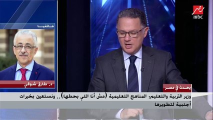 د.طارق شوقي: أزمة 36 ألف معلم ما لناش دور فيها ومواجهة العجز والتكدس بالفصول مشكلة أصعب مما تبدو