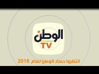 انتظروا حصاد الوطن لعام 2018