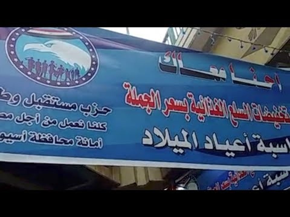 مستقبل وطن أسيوط ينظم معرضا للسلع الغذائية بتخفيضات 30%
