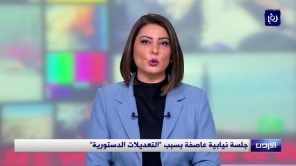  جلسة نيابية عاصفة بسبب "التعديلات الدستورية"