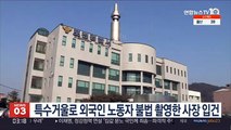 특수거울로 외국인 노동자 불법 촬영한 사장 입건