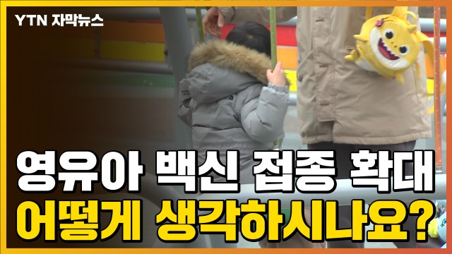 [자막뉴스] 12세 미만까지 접종 확대? ...정부, 영유아 백신 접종 검토 / YTN
