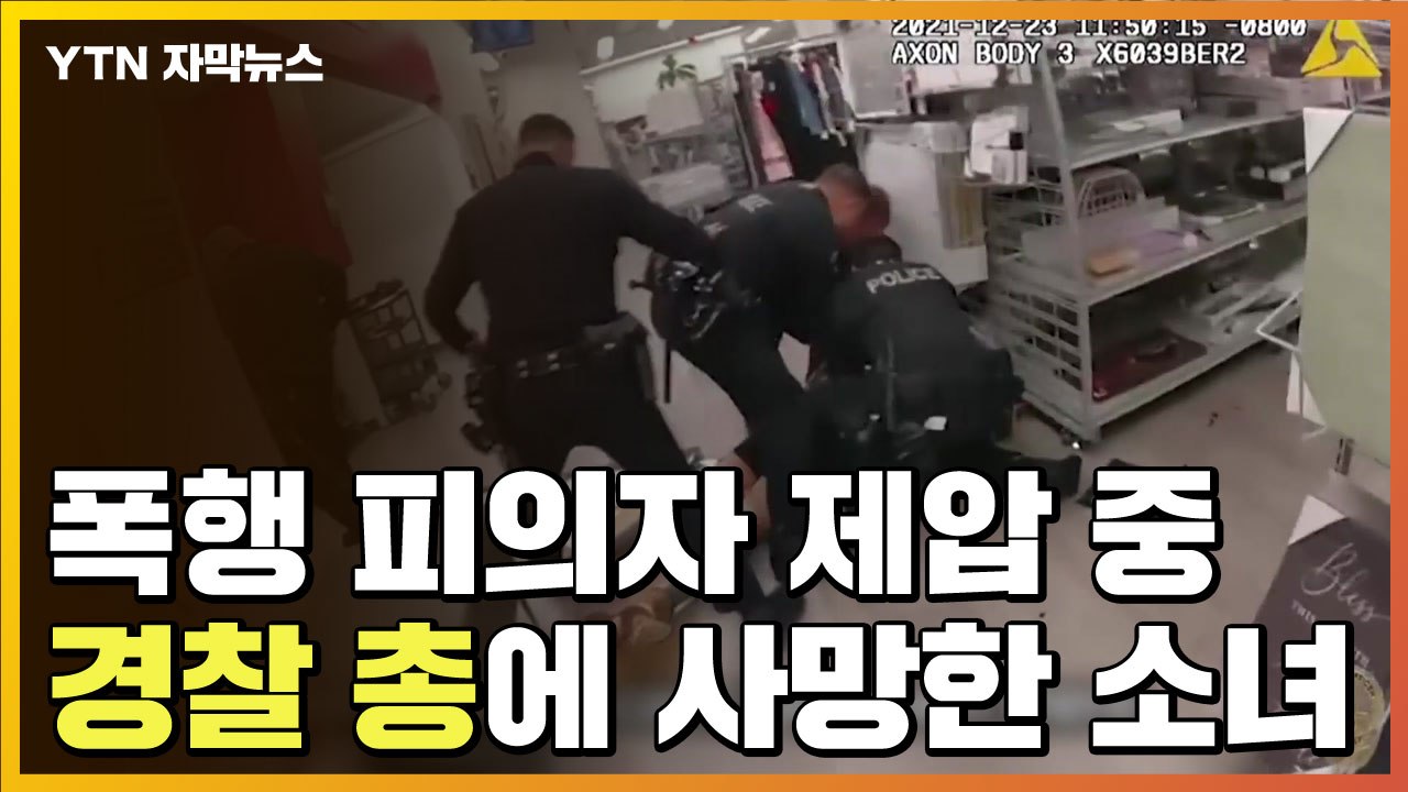 [자막뉴스] 폭행 피의자 제압 도중 美 경찰 총에 사망한 소녀 / YTN