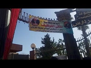 انطلاق ملتقى توظيف أسيوط الأول لتوفير أكثر من 9 آلاف فرصة عمل