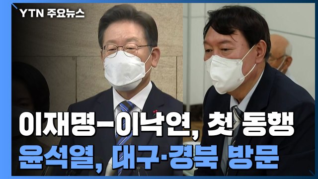 이재명, 이낙연과 첫 동행...윤석열, TK 찾아 표심 다지기 / YTN