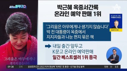 박근혜 옥중서간록, 온라인 예약 판매 1위