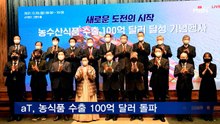 세계로 가는 우리 농식품…사상 첫 100억 달러 수출