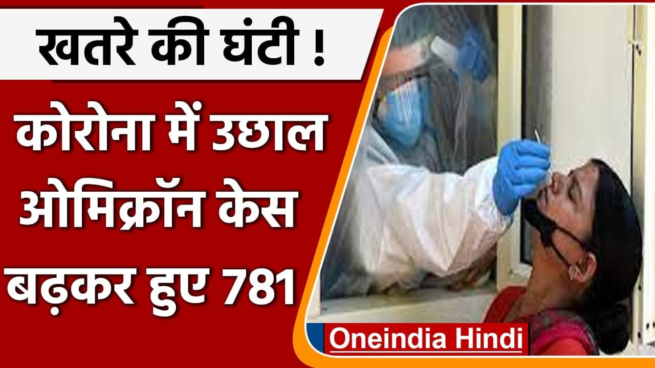Coronavirus Case India today: कोविड के 9,195 नए केस, जानें Omicron का आंकड़ा | वनइंडिया हिंदी