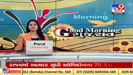 Gujarat _15 to18 age group to get Covaxin from January 3 2022 _Tv9GujaratiNews