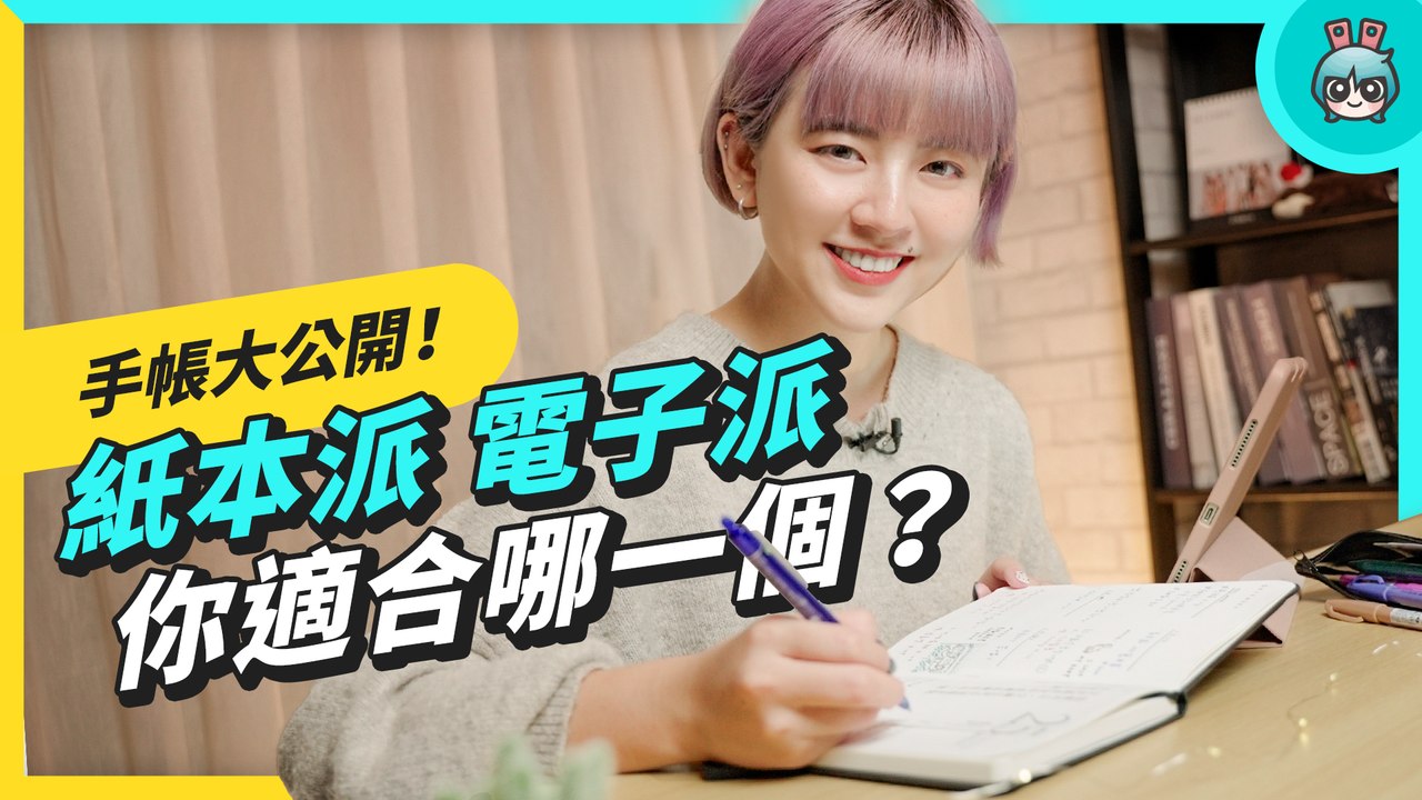電子手帳 vs 紙本手帳要選哪一個？統整使用心得和優缺點幫你挑─影片 Dailymotion