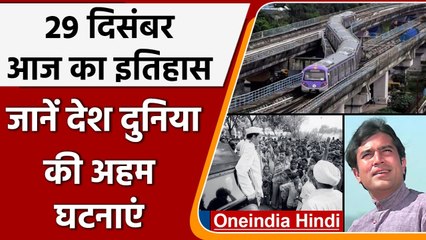 29 December History: India और World की अहम घटनाएं जो History के पन्नों में दर्ज | वनइंडिया हिंदी