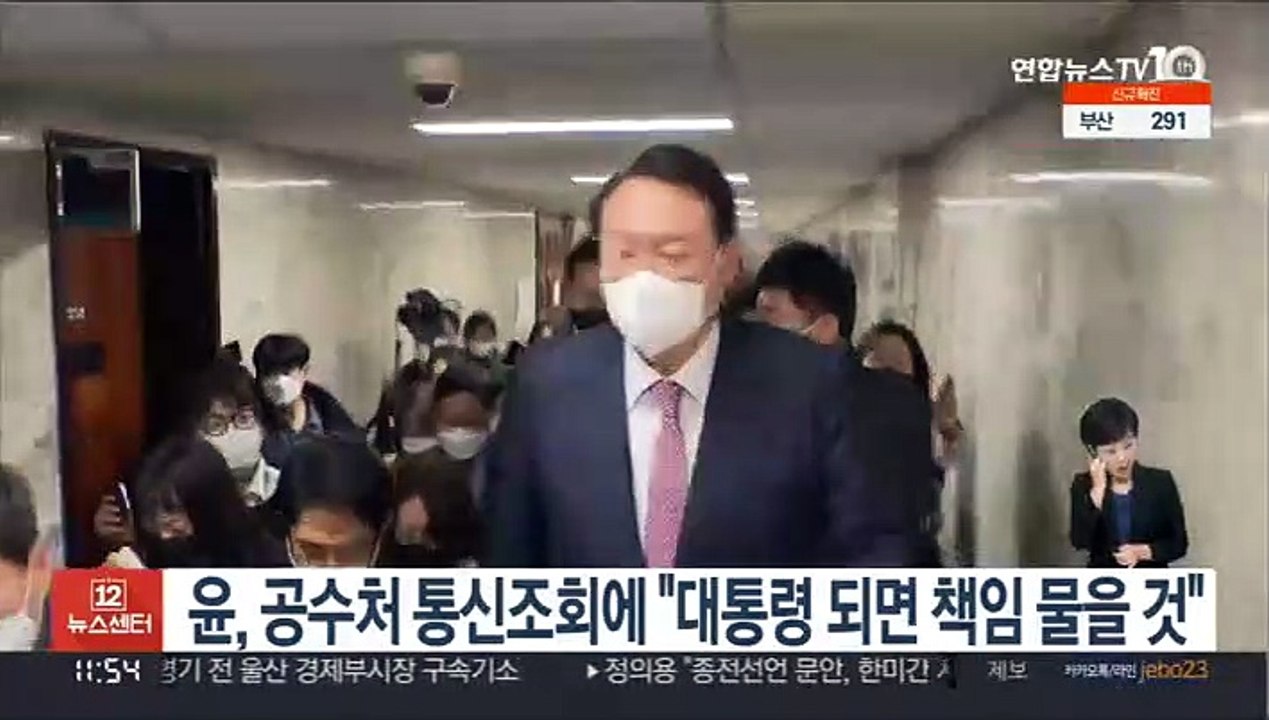 윤석열, 공수처 통신조회 "대통령 되면 책임 물을 것"
