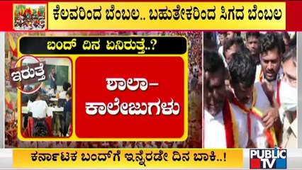 ಕರ್ನಾಟಕ ಬಂದ್ ದಿನ ಏನಿರುತ್ತೆ..? ಏನಿರಲ್ಲ..? | Karantaka Bandh On Dec 31