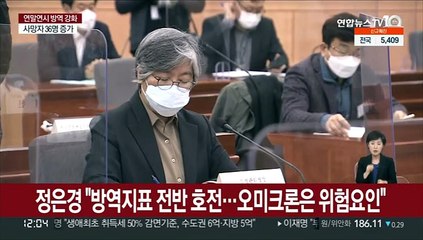 정은경 "방역지표 전반 호전…오미크론 확산 가능성은 위험요인"