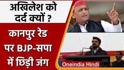 Kanpur IT Raid: Anurag Thakur का Akhilesh Yadav पर पलटवार, जानें क्या कहा ? | वनइंडिया हिंदी