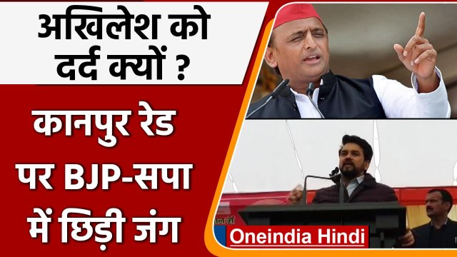 Kanpur IT Raid: Anurag Thakur का Akhilesh Yadav पर पलटवार, जानें क्या कहा ? | वनइंडिया हिंदी