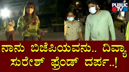 ಕ್ಯಾಮೆರಾ ಕಂಡು ಸ್ಥಳದಿಂದ ಕಾಲ್ಕಿತ್ತ ದಿವ್ಯಾ ಸುರೇಶ್..! | Divya Suresh Kirik