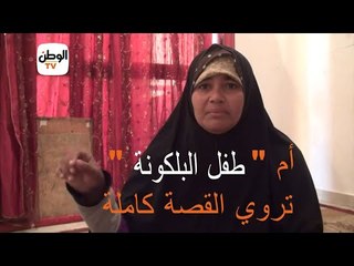 والدة طفل البلكونة تروي تفاصيل الواقعة بعد الإفراج عنها وهي تبكي