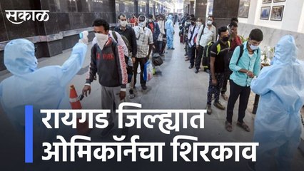 Omicron Virus Update |रायगड जिल्ह्यात ओमिकॉर्नचा शिरकावl Infiltration of Omaicron in Raigad district